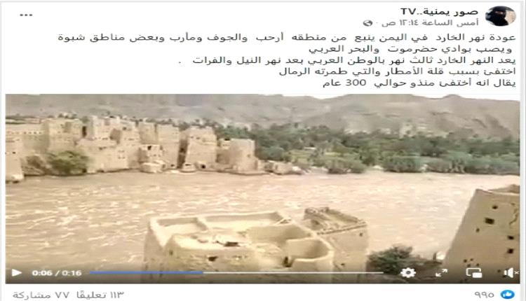 ما حقيقة عودة نهر الخارد في اليمن إلى الجريان بعد 300 عام ؟