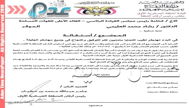 عاجل / أركان المنطقة العسكرية الأولى يقدم استقالته ويكشف عن اختلالات إدارية ومالية (وثيقة)