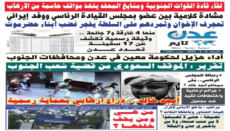 تصفح العدد الإلكتروني لـ #صحيفة  #عدن_تايم  الورقية .. عدد رقم 320