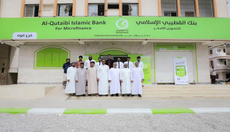 بنك القطيبي الإسلامي يفتتح فرعه الجديد في منطقة فوه بالمكلا