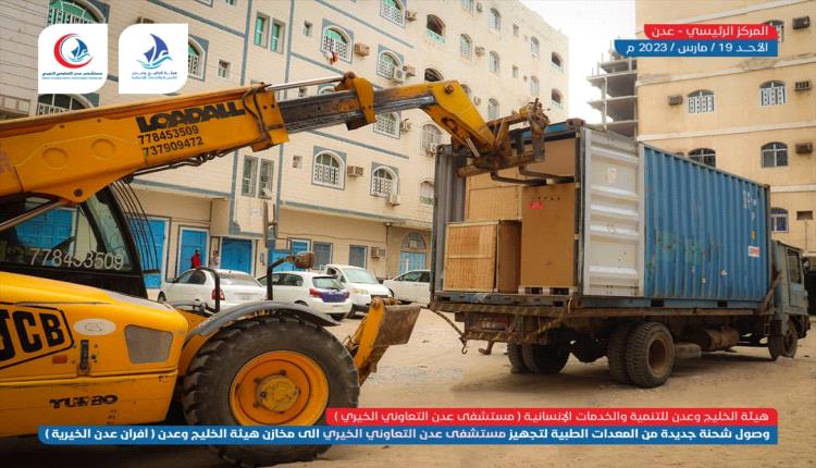وصول دفعة جديدة من المعدات والمستلزمات التشغيلية لمستشفى تعاوني خيري في عدن 