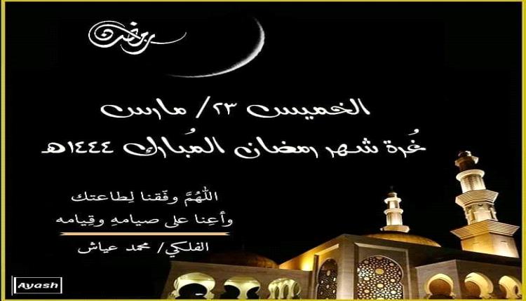 باحث فلكي : الخميس ..أول رمضان في جميع الدول العربية والإسلامية دون إستثناء