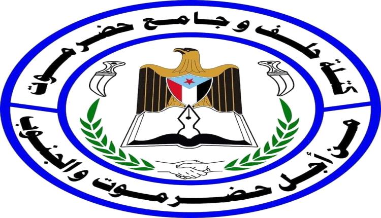 كتلة حلف وجامع حضرموت تطالب المحافظ بوضع حد للاختلالات في الوادي