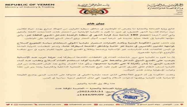 بيان هام من وزارة الصناعة والتجارة