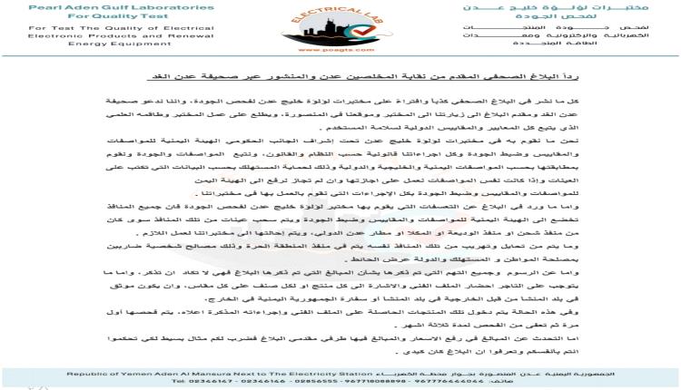 مختبرات لؤلؤة خليج عدن : نعمل تحت إشراف حكومي لحماية المستهلك من إهدار أمواله في السوق