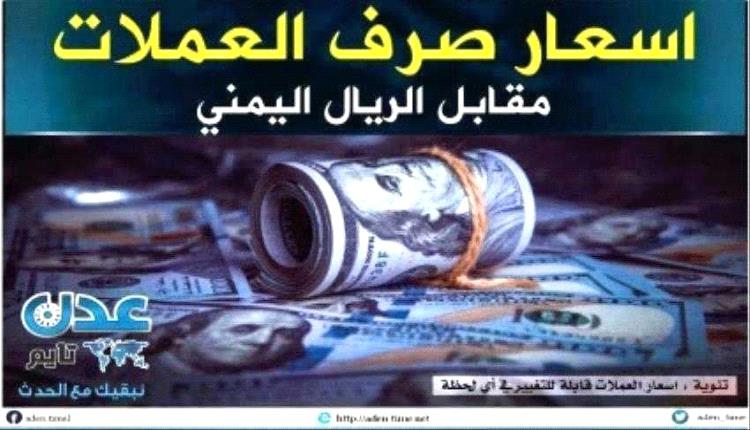 أسعار صرف الريال اليمني مقابل العملات الأجنبية في عدن مساء اليوم الخميس
