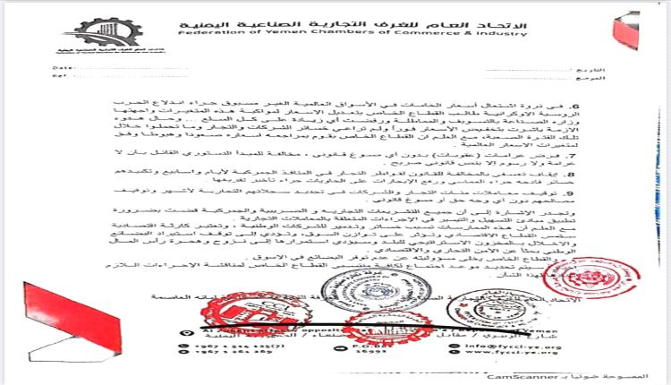 الاتحاد العام للغرف التجارية يستنكر ما يتعرض له القطاع الخاص من ممارسات تعسفية في صنعاء