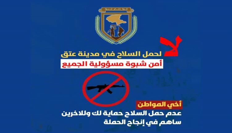 قوات دفاع شبوة تعلن استئناف حملة منع حمل السلاح بمدينة عتق