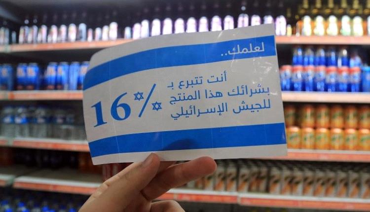 لا تدفع ثمن رصاصتهم.. دعوات لمقاطعة المنتجات الداعمة "لاسرائيل" في عدن (قائمة الشركات)