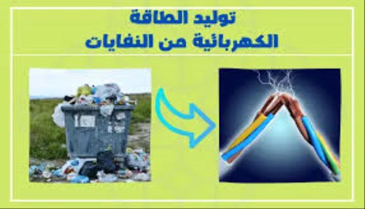 لأول مرة في اليمن.. انتاج الطاقة من النفايات