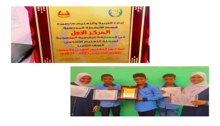 مدرسة أهلية في عدن تحرز المركز الأول مسابقة ثقافية لمراحل التعليم الأساسي 