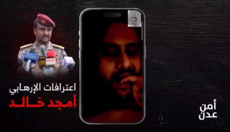 عاجل / أمن عدن تنشر تسجيلات مرئية لأمجد خالد وارتباطه بالعمليات الإرهابية (فيديو)