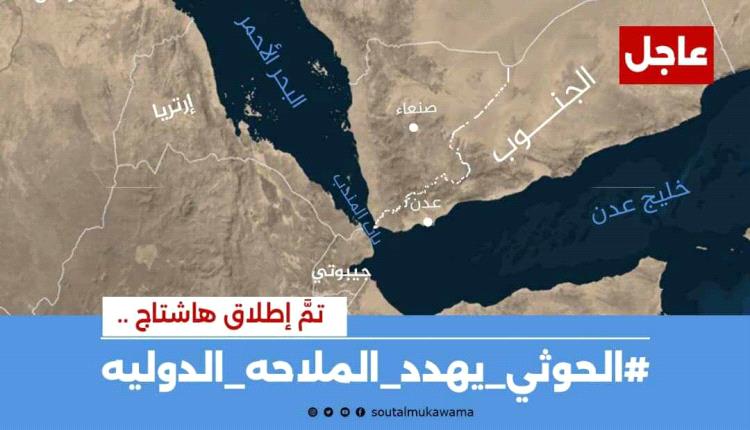حملة الكترونية تفضح اعمال القرصنة الحوثية في المياه الإقليمية والدولية 