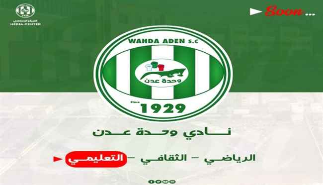 نادي وحدة عدن يستعد لإطلاق أول مدرسة تعليمية ورياضية في الوطن..