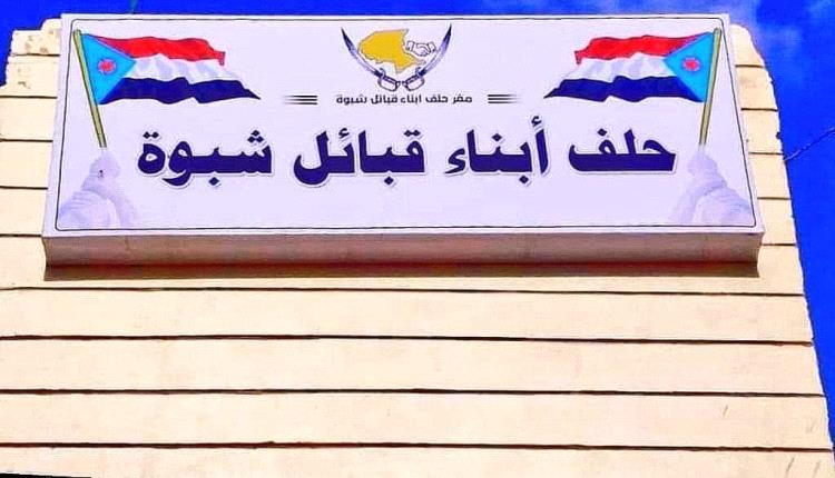 برقية من قيادة حلف أبناء قبائل شبوة للقيادة السياسية الجنوبية