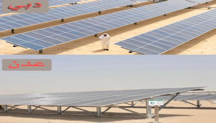 مصدر مختص يوضح بشأن ما أثير حول محطة الطاقة الشمسية الإماراتية بعدن 