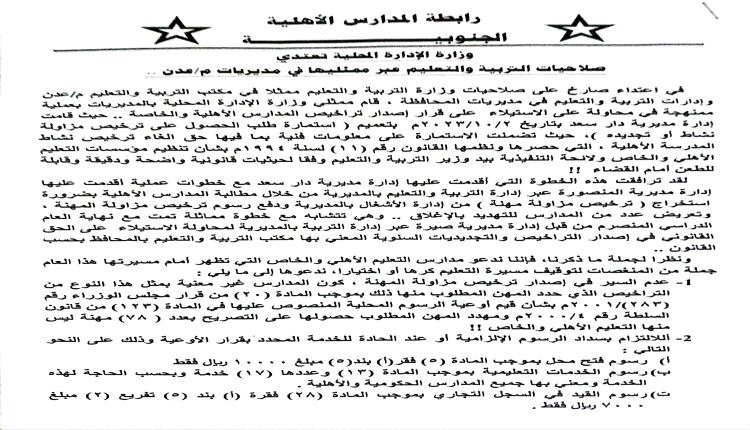 رابطة المدارس الأهلية الجنوبية تعتزم رفع دعوى مستعجلة على سلطات محلية في عدن