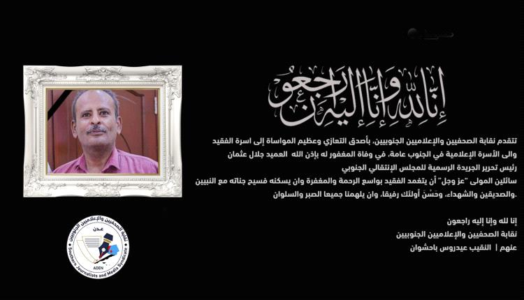 برحيل جلال عثمان مني الوسط الصحفي والإعلامي خسارة كبيرة 