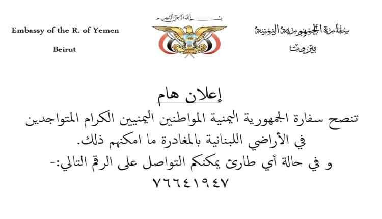 سفارة اليمن في بيروت تنصح الرعايا مغادرة الاراضي اللبنانية