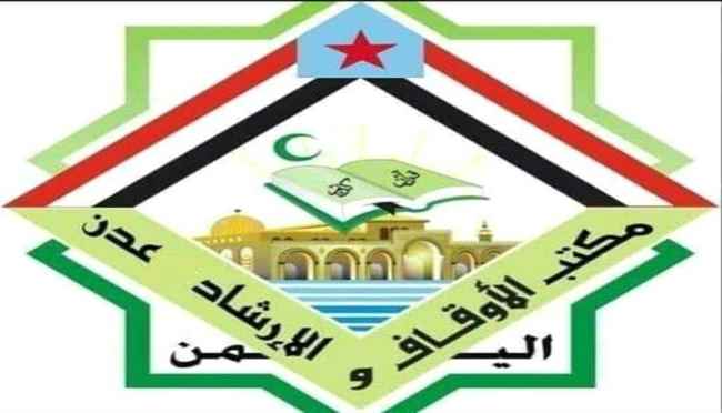 مكتب الأوقاف بالعاصمة عدن يكشف حقيقة ما جرى في مسجد الرحمن