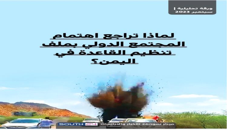 لماذا تراجع اهتمام المجتمع الدولي بملف القاعدة في اليمن؟