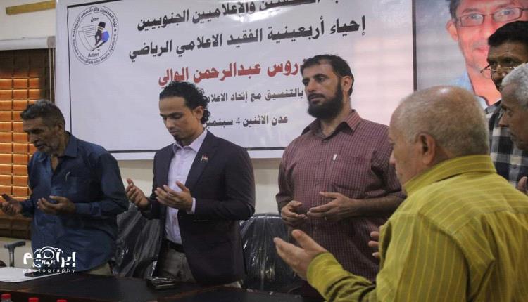 نقابة الصحفيين الجنوبيين تحيي أربعينية الفقيد الاعلامي عيدروس عبدالرحمن"صور"