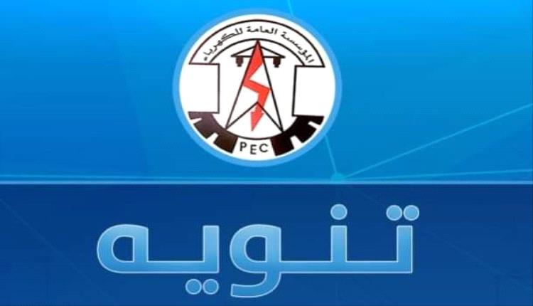 المؤسسة العامة لكهرباء ساحل حضرموت : قطع التيار عن هذه المنطقة بالمكلا !