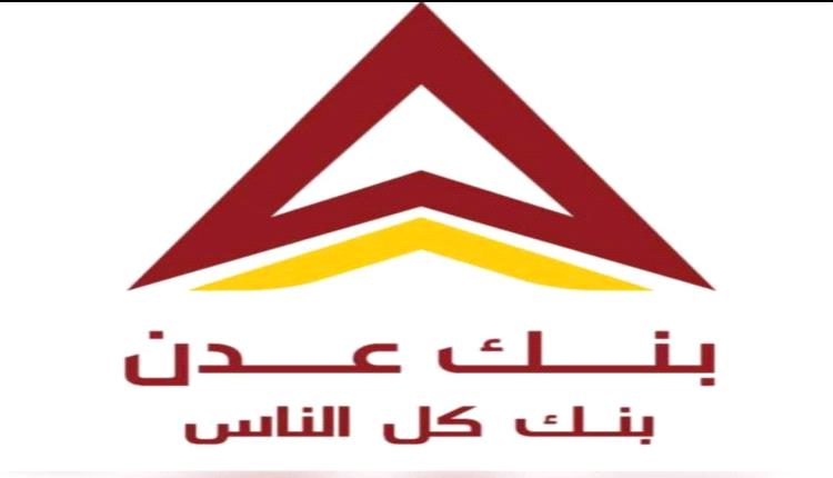 بنك عدن يبدأ تسليم مرتبات عدد من المرافق الحكومية في محافظتي عدن وأبين