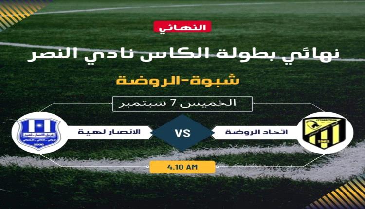 اليوم دربي بين (إتحاد الروضة والانصار لهية) في نهائي بطولة الكأس للفرق الشعبية 2023م