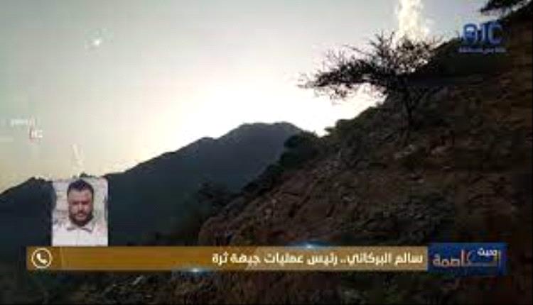 عمليات "ثرة" تكشف اخر مستجدات القتال في الجبهة 