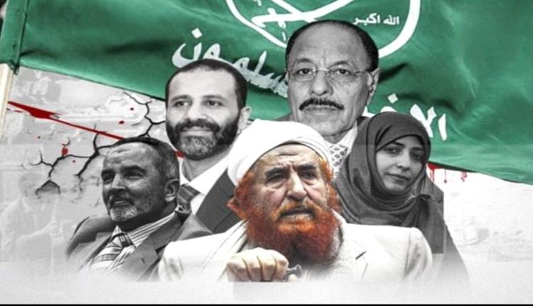 حزب الإصلاح اليمني عقود من الإجرام ودعم الإرهاب والولاء للخارج
