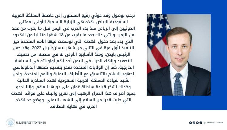 ترحيب أمريكي بوصول الوفد الرسمي للحوثيين الى الرياض 