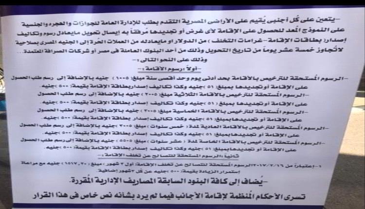 مقيمون يمنيون يؤكدون دخول قرار رسوم الإقامة في مصر وما يعادله بالدولار حيز التنفيذ 