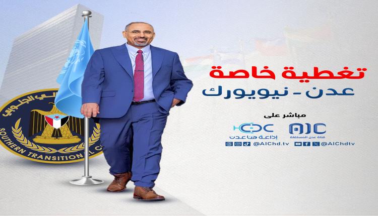 الرئيس الزُبيدي إلى نيويورك.. قضية الجنوب على طاولة صُناع القرار
