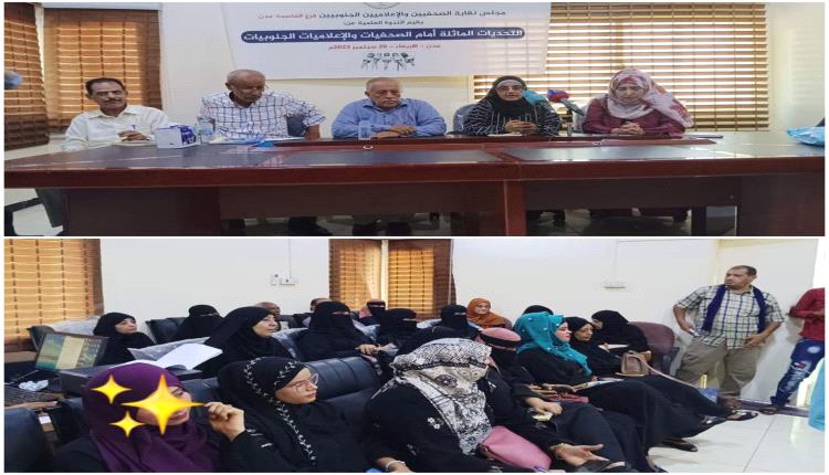 التحديات الماثلة أمام الصحفيات والاعلاميات الجنوبيات في ندوة بمقر نقابة الصحفيين الجنوبيين 