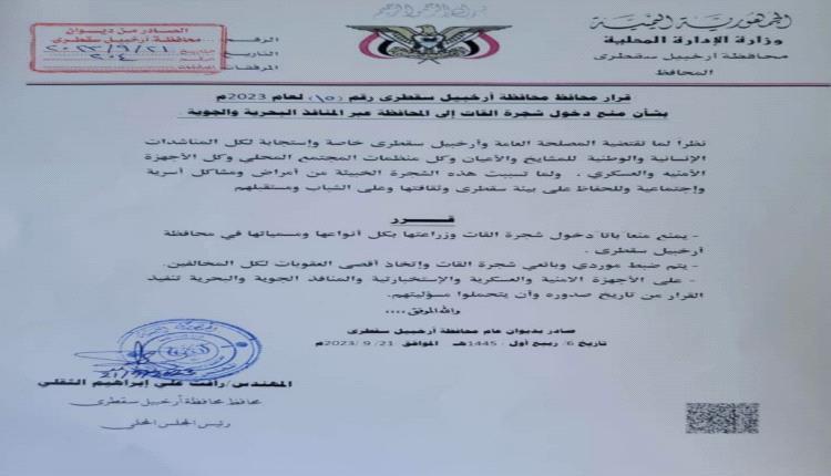 قرار بشأن منع دخول شجرة القات إلى محافظة جنوبية