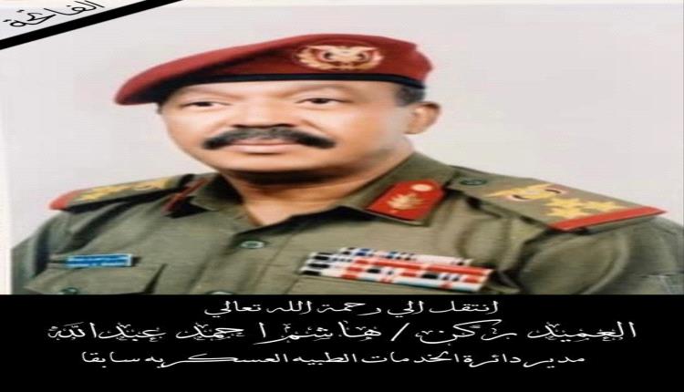 وفاة مدير دائرة الخدمات الطبية العسكرية الأسبق