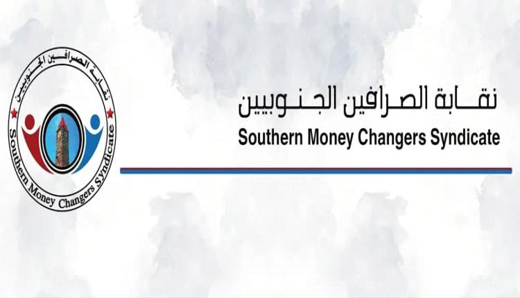 نقابة الصرافين تحدد موقفها من قرارات بنك عدن المركزي وتوصي بعدد من النقاط (بيان)