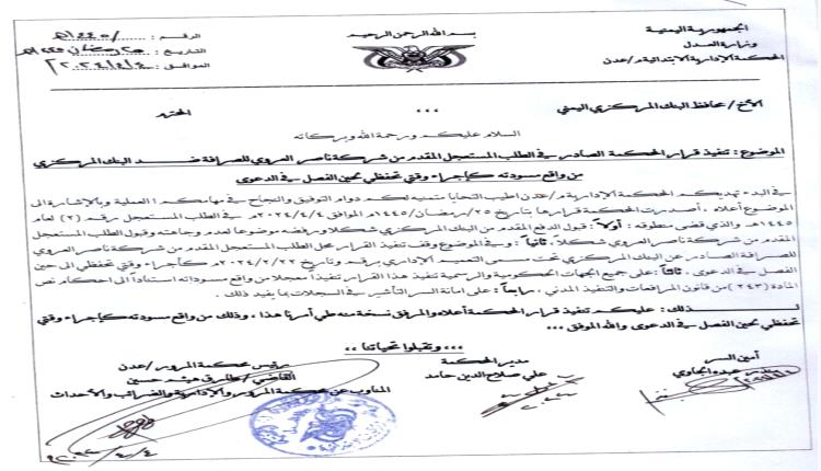 المحكمة الإدارية بالعاصمة عدن تصدر قرارا معجلا لصالح شركة صرافة
