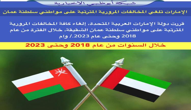 الإمارات تلغي مخالفات سلطنة عمان