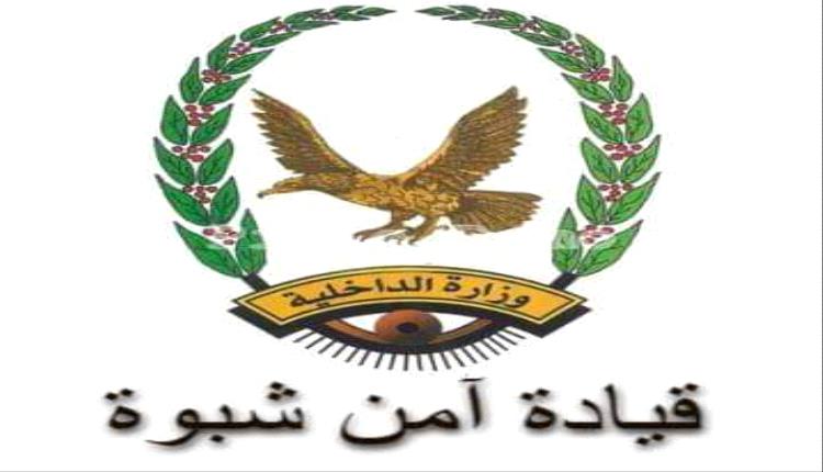 تعميم من أمن محافظة شبوة 