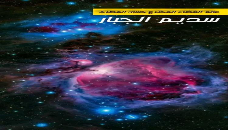 ماذا تعرف عن سديم الجبار؟