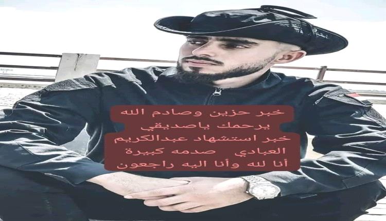 بكلمات مؤثرة .. إعلاميون جنوبيون ينعون زميل لهم استشهد في أبين 
