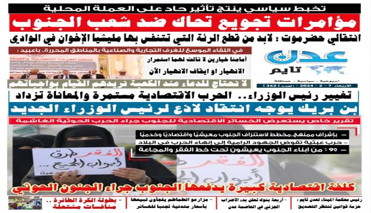 تصفح العدد الإلكتروني لـ #صحيفة  #عدن_تايم  الورقية .. عدد رقم 362