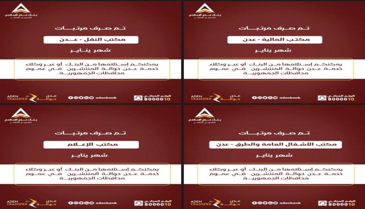 بنك عدن الإسلامي يبدأ صرف مرتبات شهر يناير لعدد من المرافق الحكومية بالعاصمة عدن 