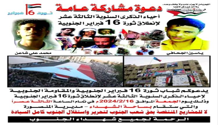 حركة ثورية سباقة في مواجهة قوات الاحتلال اليمني في عدن  تدعو الى فعالية كبرى 

