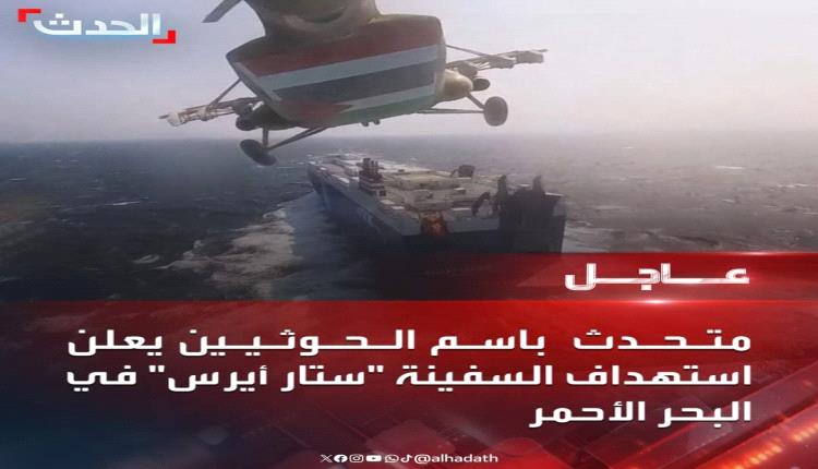 هجوم جديد للحوثيين على سفينة تجارية 