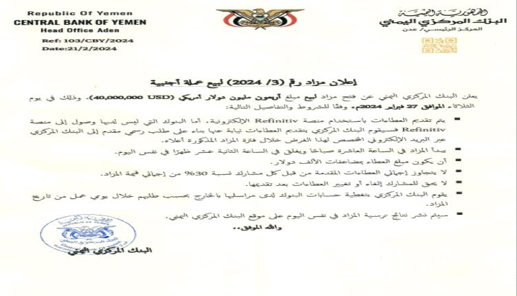 وثيقة - البنك المركزي اليمني يصدر اعلان هام بشأن 40 مليون دولار