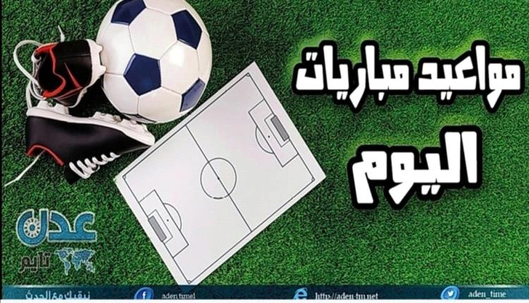 جدول مباريات الدوريات الكبرى لليوم السبت 