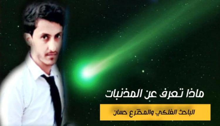 ماذا تعرف عن المذنبات؟